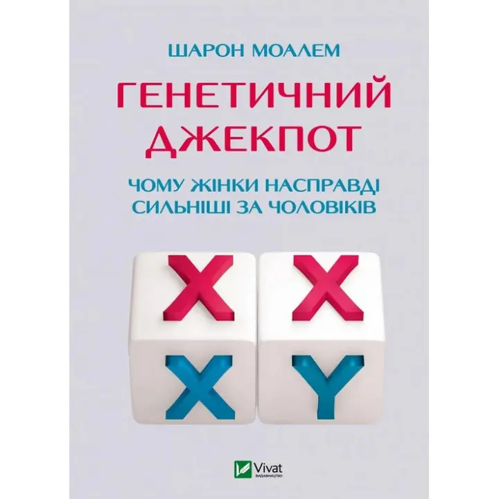 Генетичний джекпот. Чому жінки насправді сильніші за чоловіків. Шарон Моалем
