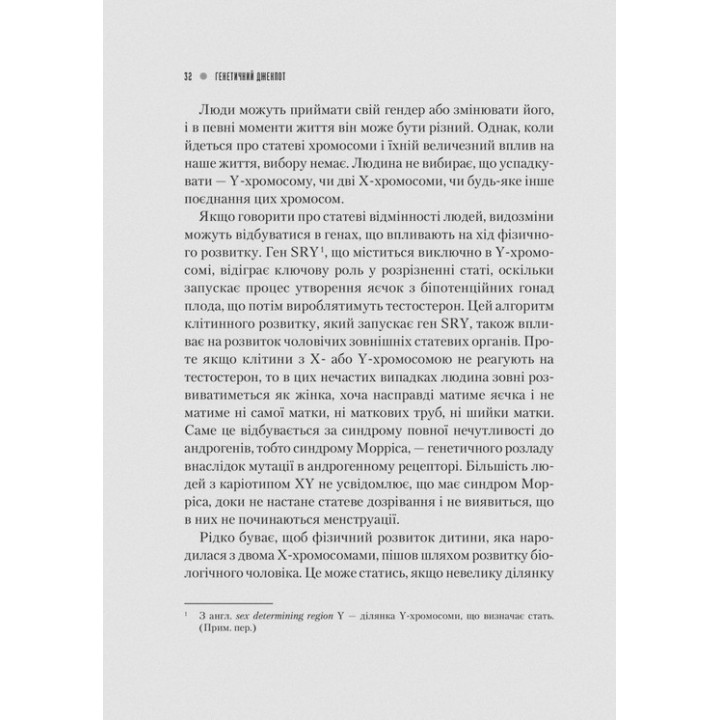 Генетичний джекпот. Чому жінки насправді сильніші за чоловіків. Шарон Моалем