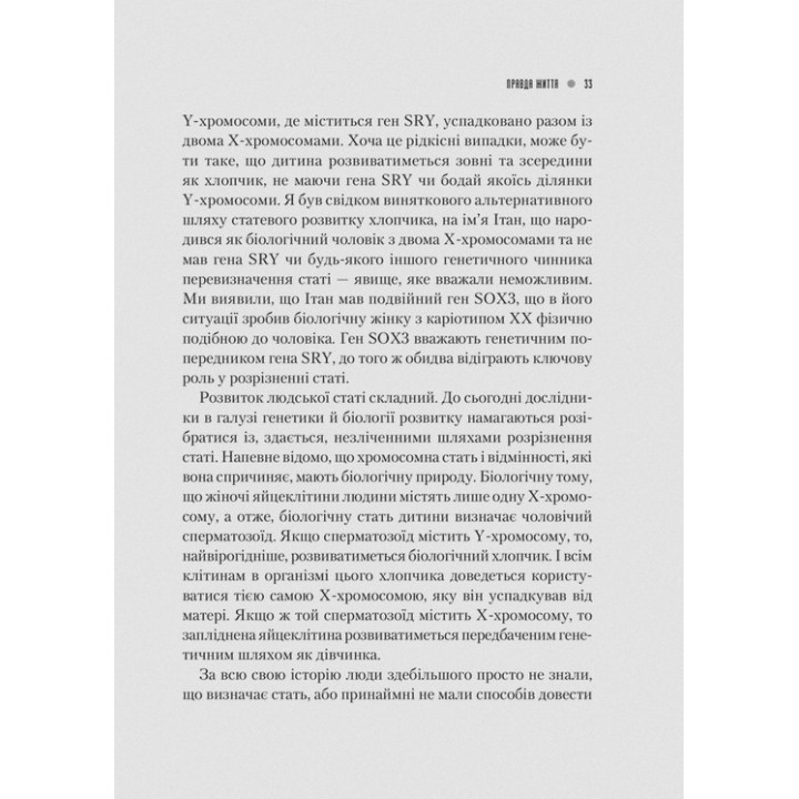 Генетичний джекпот. Чому жінки насправді сильніші за чоловіків. Шарон Моалем