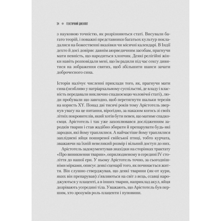 Генетичний джекпот. Чому жінки насправді сильніші за чоловіків. Шарон Моалем