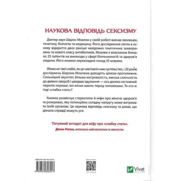 Генетичний джекпот. Чому жінки насправді сильніші за чоловіків. Шарон Моалем