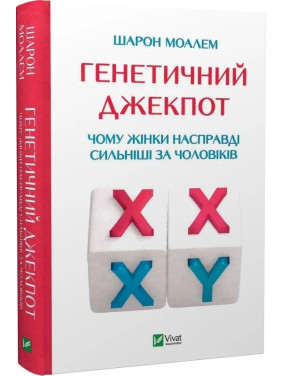Генетичний джекпот. Чому жінки насправді сильніші за чоловіків. Шарон Моалем