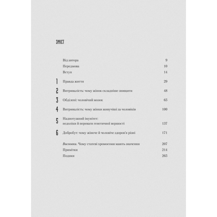Генетичний джекпот. Чому жінки насправді сильніші за чоловіків. Шарон Моалем