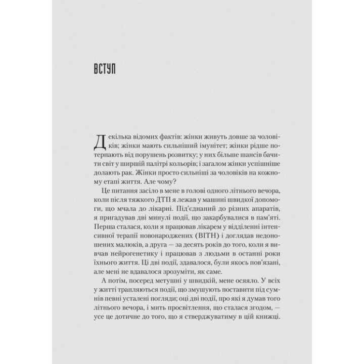 Генетичний джекпот. Чому жінки насправді сильніші за чоловіків. Шарон Моалем