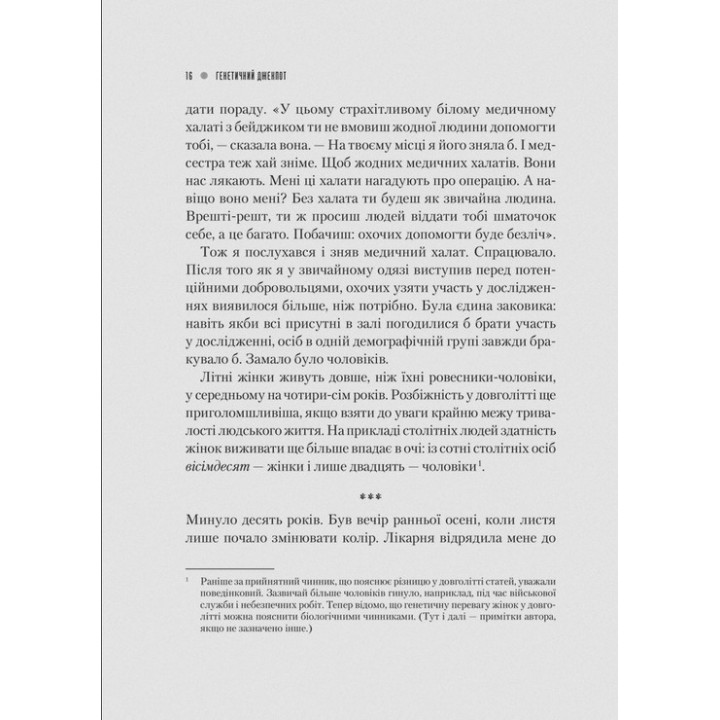 Генетичний джекпот. Чому жінки насправді сильніші за чоловіків. Шарон Моалем