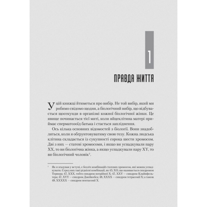Генетичний джекпот. Чому жінки насправді сильніші за чоловіків. Шарон Моалем