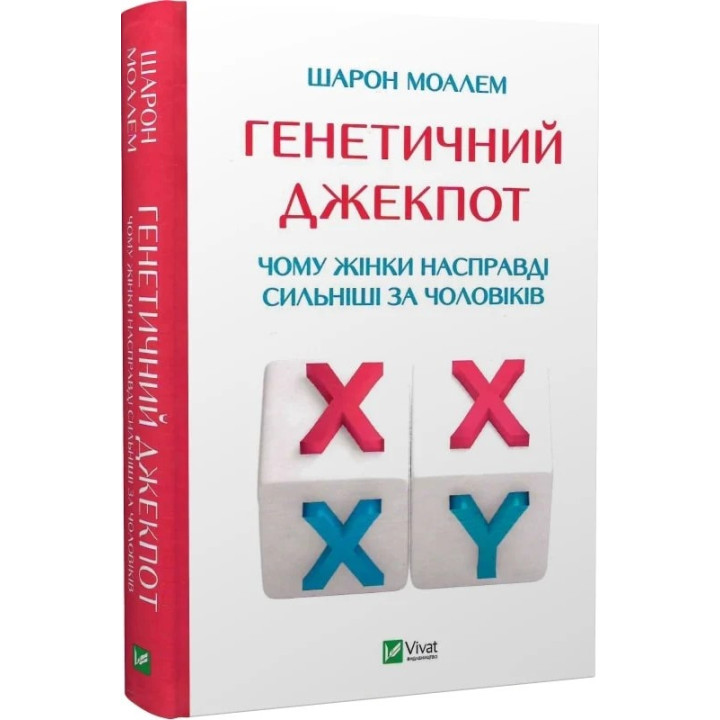 Генетичний джекпот. Чому жінки насправді сильніші за чоловіків. Шарон Моалем