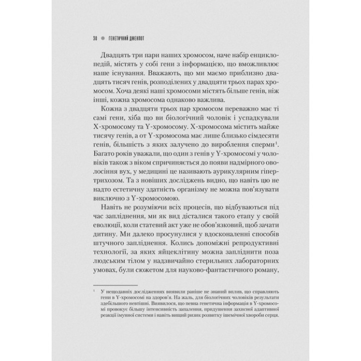 Генетичний джекпот. Чому жінки насправді сильніші за чоловіків. Шарон Моалем