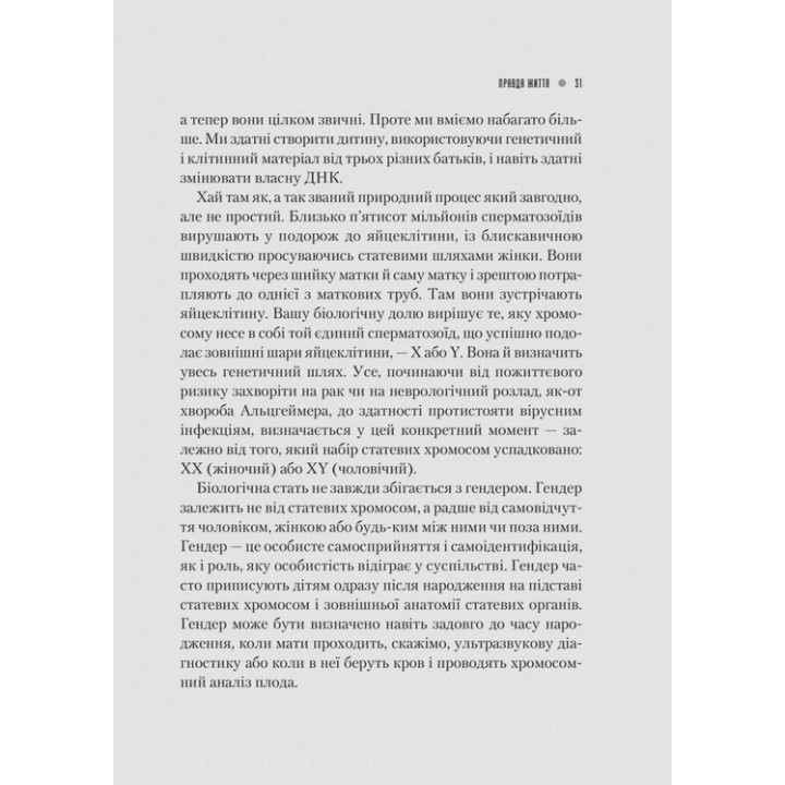 Генетичний джекпот. Чому жінки насправді сильніші за чоловіків. Шарон Моалем