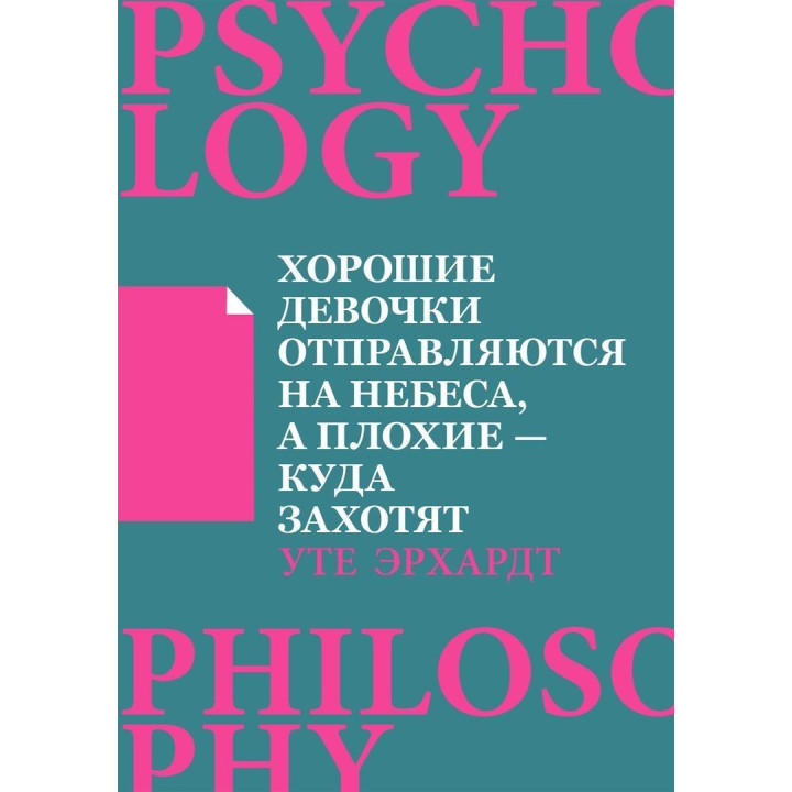 Хорошие девочки отправляются на небеса, а плохие – куда захотят. Уте Эрхардт