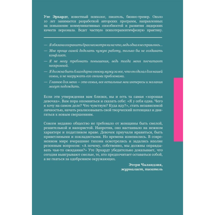 Хорошие девочки отправляются на небеса, а плохие — куда захотят. Уте Ерхардт