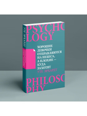 Хорошие девочки отправляются на небеса, а плохие – куда захотят. Уте Эрхардт