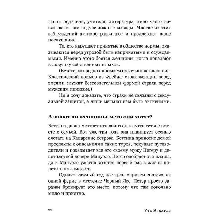 Хорошие девочки отправляются на небеса, а плохие – куда захотят. Уте Эрхардт