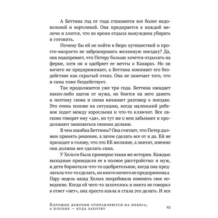 Хорошие девочки отправляются на небеса, а плохие — куда захотят. Уте Ерхардт