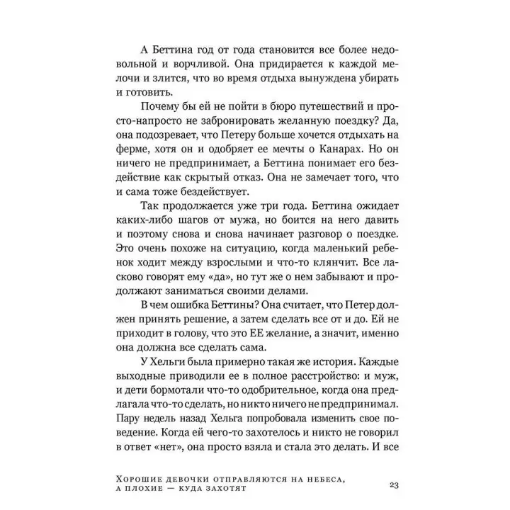 Хорошие девочки отправляются на небеса, а плохие – куда захотят. Уте Эрхардт