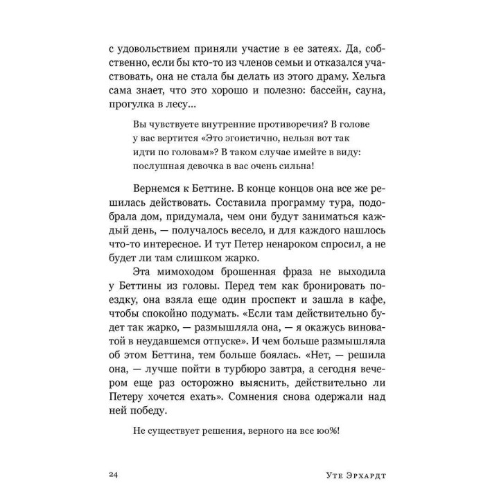 Хорошие девочки отправляются на небеса, а плохие — куда захотят. Уте Ерхардт