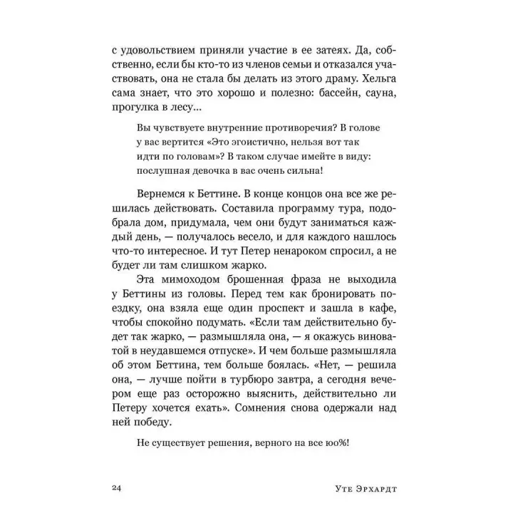Хорошие девочки отправляются на небеса, а плохие – куда захотят. Уте Эрхардт
