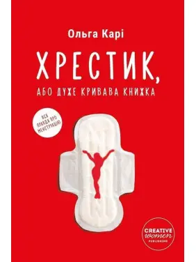 Хрестик, або Дуже кривава книжка. Ольга Карі