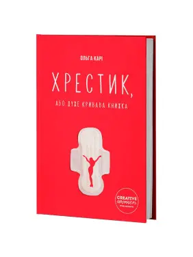 Хрестик, або Дуже кривава книжка. Ольга Карі