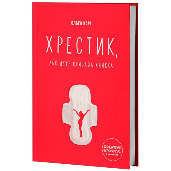 Хрестик, або Дуже кривава книжка. Ольга Карі