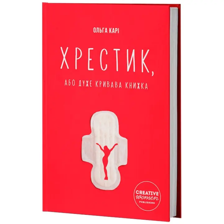 Хрестик, або Дуже кривава книжка. Ольга Карі