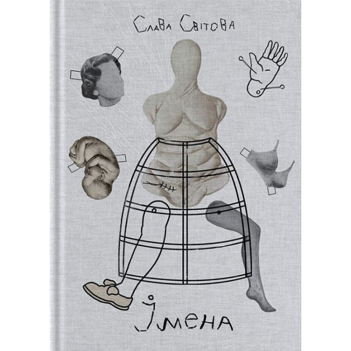 Імена. Слава Світова