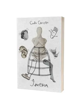 Імена. Слава Світова