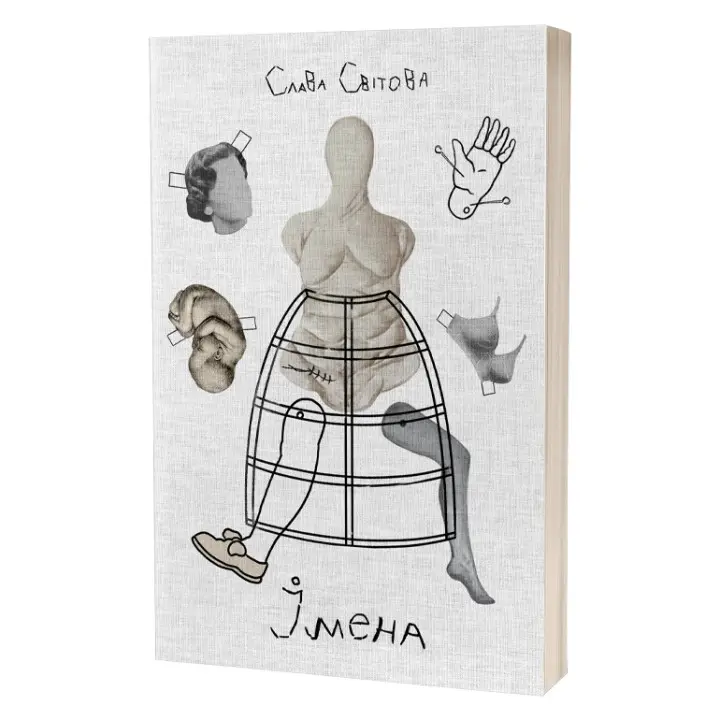 Імена. Слава Світова