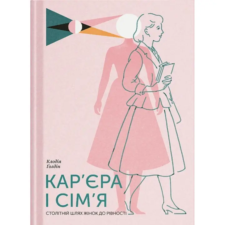 Кар’єра і сім’я: cтолітній шлях жінок до рівності. Клодія Ґолдін