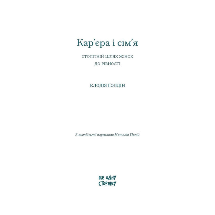 Кар’єра і сім’я: cтолітній шлях жінок до рівності. Клодія Ґолдін