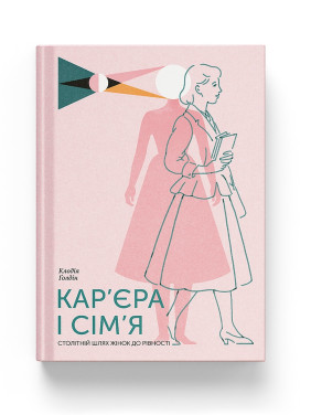 Кар’єра і сім’я: cтолітній шлях жінок до рівності. Клодія Ґолдін