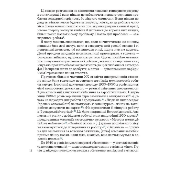 Карьера и семья: столетний путь женщин к равенству. Клодия Голдин