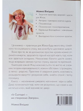 Книга-Практикум «Призначення Бути Щасливою». Маяна Вініцька