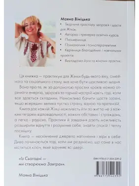 Книга-Практикум «Призначення Бути Щасливою». Маяна Вініцька