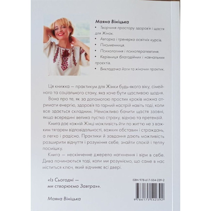 Книга-Практикум «Призначення Бути Щасливою». Маяна Вініцька