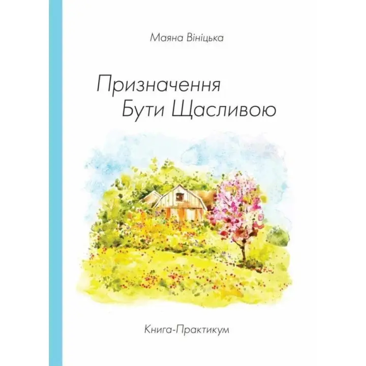 Книга-Практикум «Призначення Бути Щасливою». Маяна Вініцька