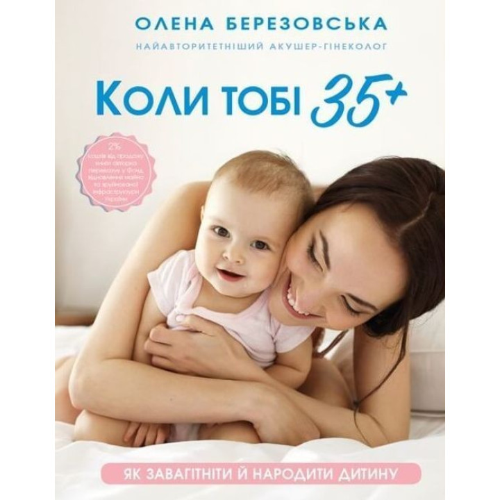 Коли тобі 35+. Як завагітніти й народити дитину. Олена Березовська