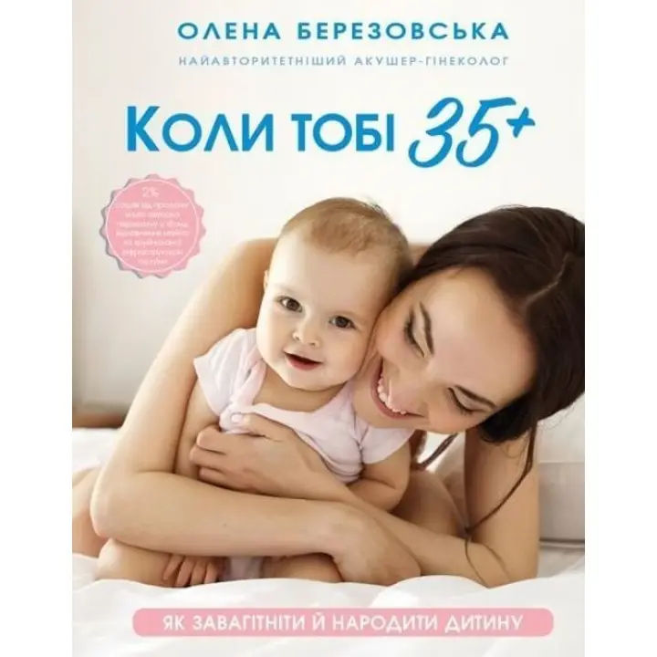 Коли тобі 35+. Як завагітніти й народити дитину. Олена Березовська