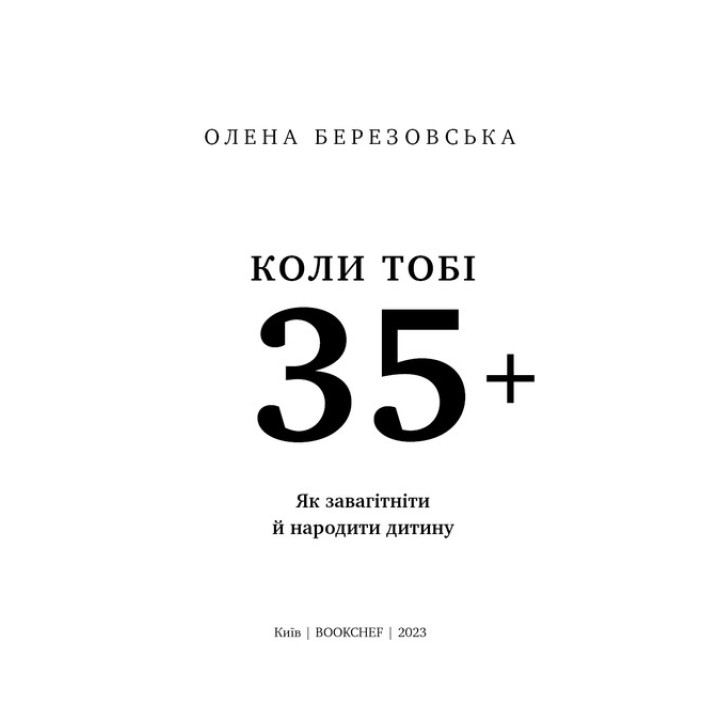 Коли тобі 35+. Як завагітніти й народити дитину. Олена Березовська