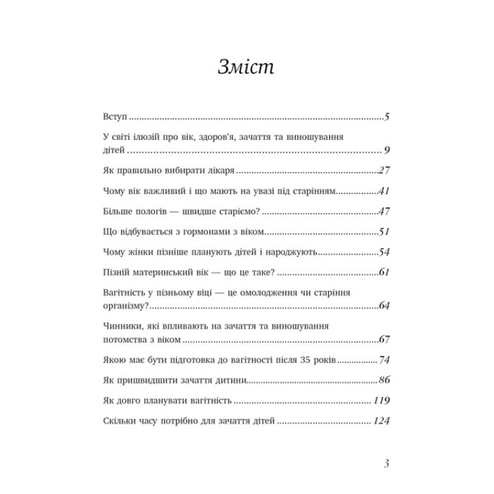 Коли тобі 35+. Як завагітніти й народити дитину. Олена Березовська