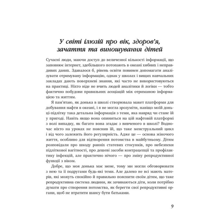 Коли тобі 35+. Як завагітніти й народити дитину. Олена Березовська
