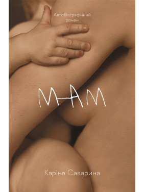 Мам. Каріна Саварина