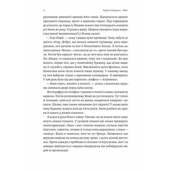 Мам. Каріна Саварина