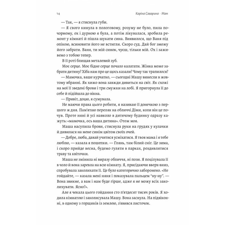 Мам. Каріна Саварина