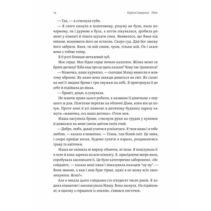 Мам. Каріна Саварина