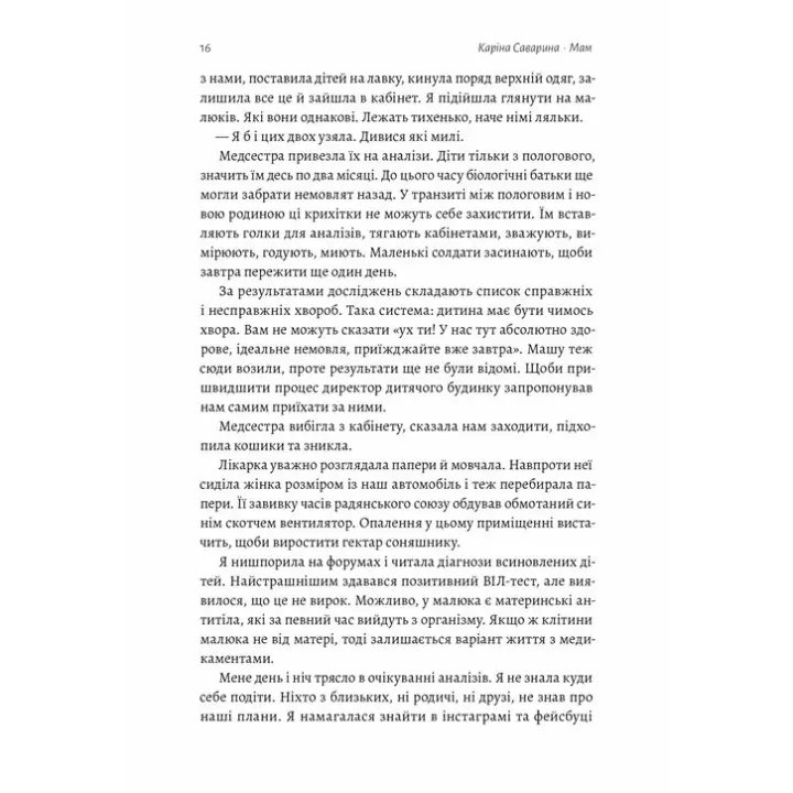 Мам. Каріна Саварина