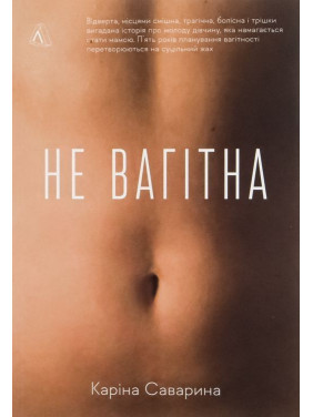 Не вагітна. Каріна Саварина