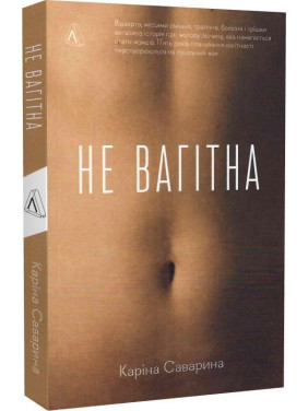 Не беременна. Карина Саварина