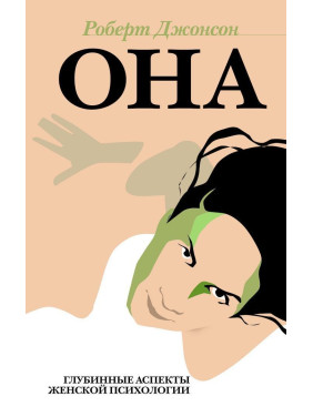 Она. Глубинные нюансы женской психологии. Роберт Джонсон