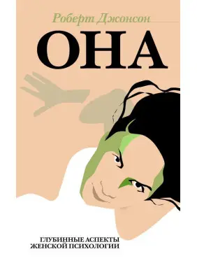 Она. Глубинные аспекты женской психологии. Роберт Джонсон